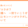 【豊橋×モンハン】なぜコラボ？ 「豊橋へ　一狩りいこうぜ！」 豊橋とモンハンがコラボした理由について