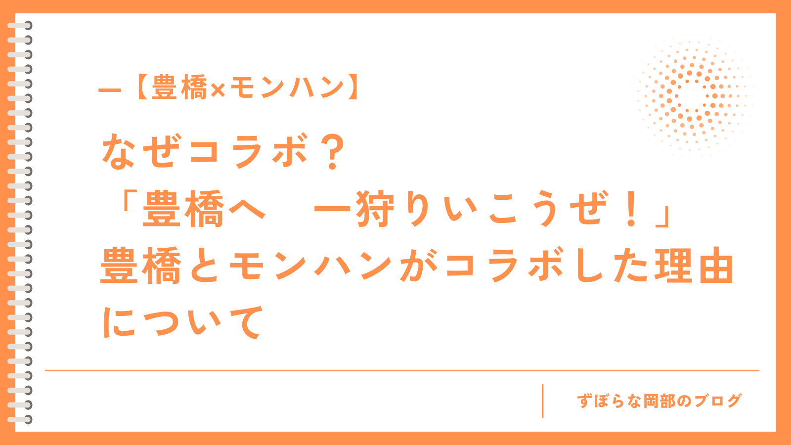 【豊橋×モンハン】なぜコラボ？ 「豊橋へ　一狩りいこうぜ！」 豊橋とモンハンがコラボした理由について