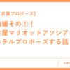 【名古屋プロポーズ】準備編その①！ 名古屋マリオットアソシアホテルでホテルプロポーズする話