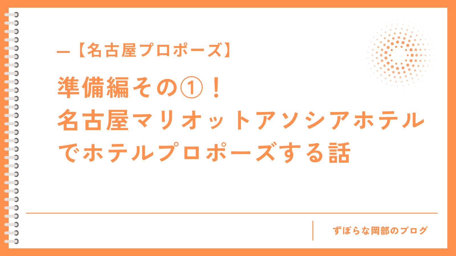 【名古屋プロポーズ】準備編その①！ 名古屋マリオットアソシアホテルでホテルプロポーズする話