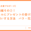 【名古屋プロポーズ】準備編その②！ ホテルにプレゼントの受け取りを お願いする方法　バラ・花束