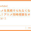 【YouTube】アニメを見続けられなくなった人必見！アニメ同時視聴をオススメしたい！