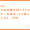 【名古屋】バラの花束専門 RED ROSE でプロポーズ用のバラを購入してみた。口コミ・評判