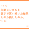 約１年間ビンゴ５を 同じ数字で買い続けた結果、 得したのか損したのか。 【宝くじ