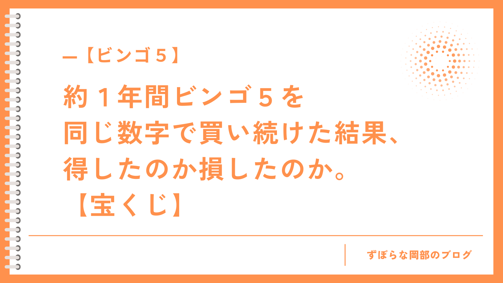 約１年間ビンゴ５を 同じ数字で買い続けた結果、 得したのか損したのか。 【宝くじ